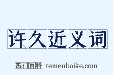 许久近义词是什么意思的图片